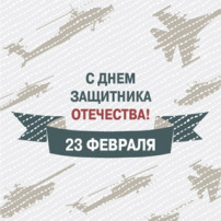 День защитника Отечества День защитника Отечества.