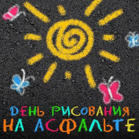 День рисования на асфальте День рисования на асфальте.